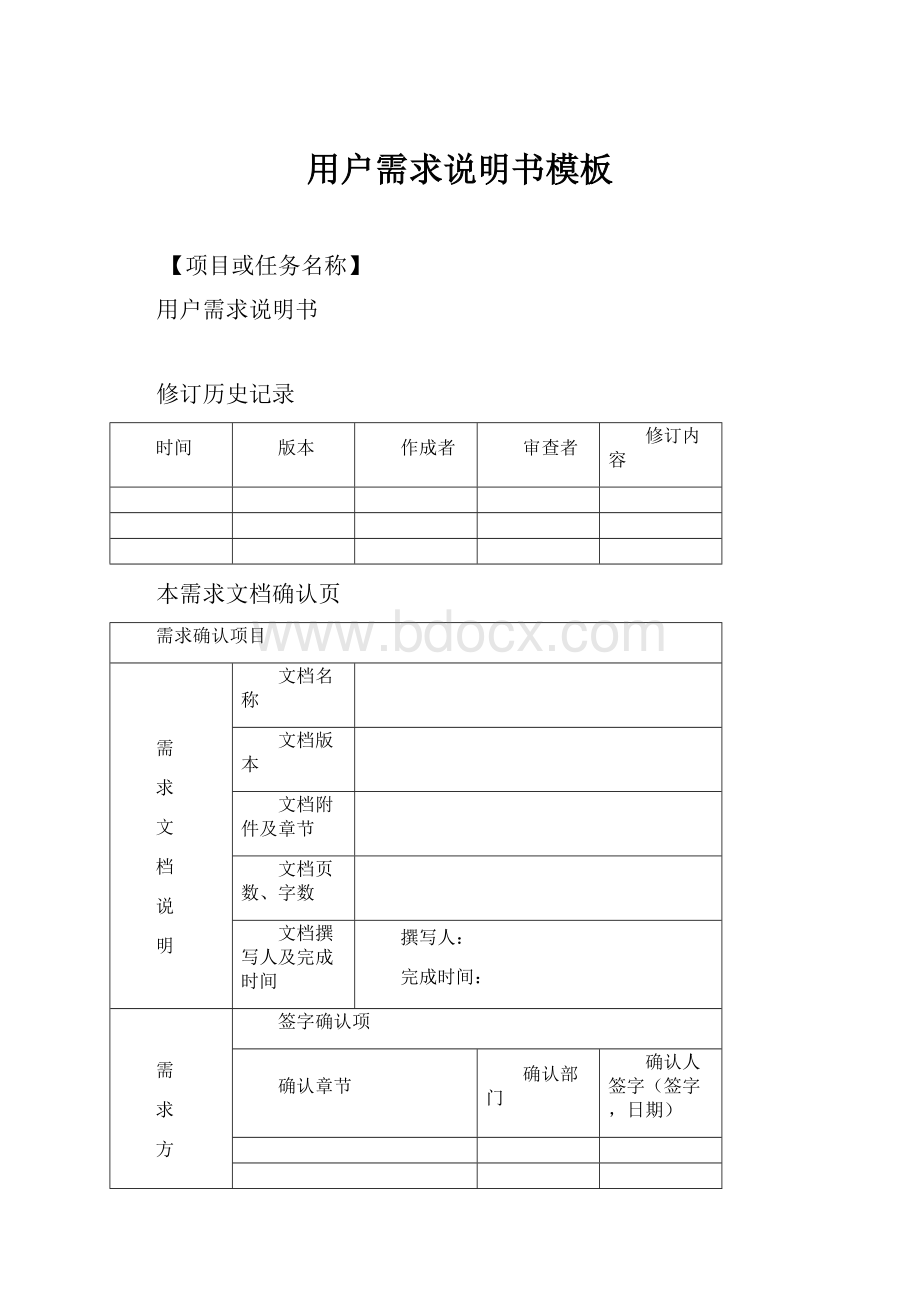 用户需求说明书模板文档格式.docx_第1页