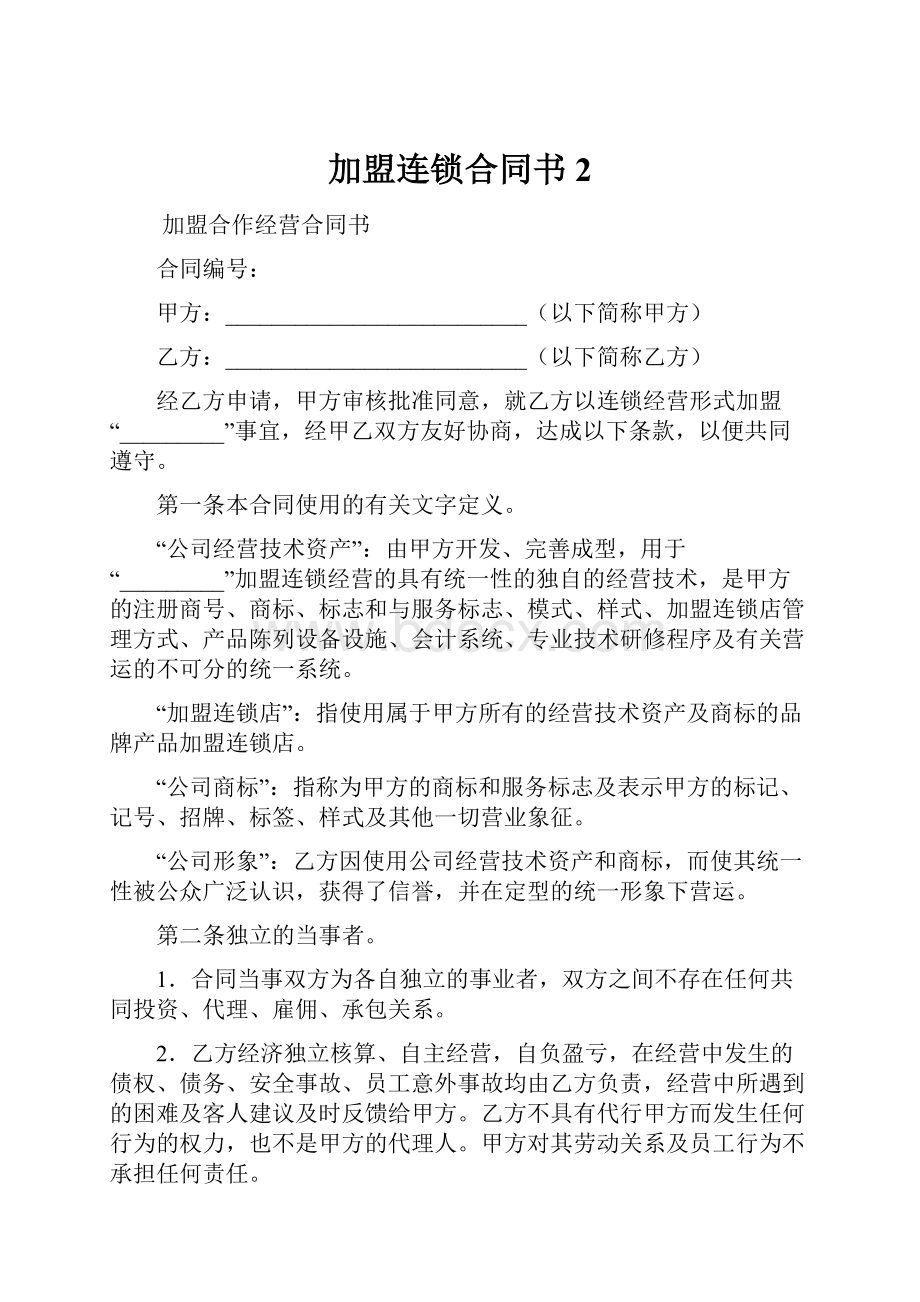 加盟连锁合同书 2Word下载.docx_第1页