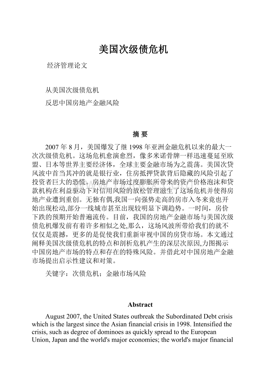 美国次级债危机Word文件下载.docx_第1页