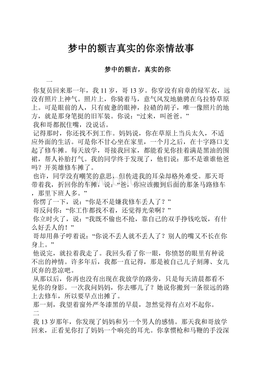 梦中的额吉真实的你亲情故事文档格式.docx