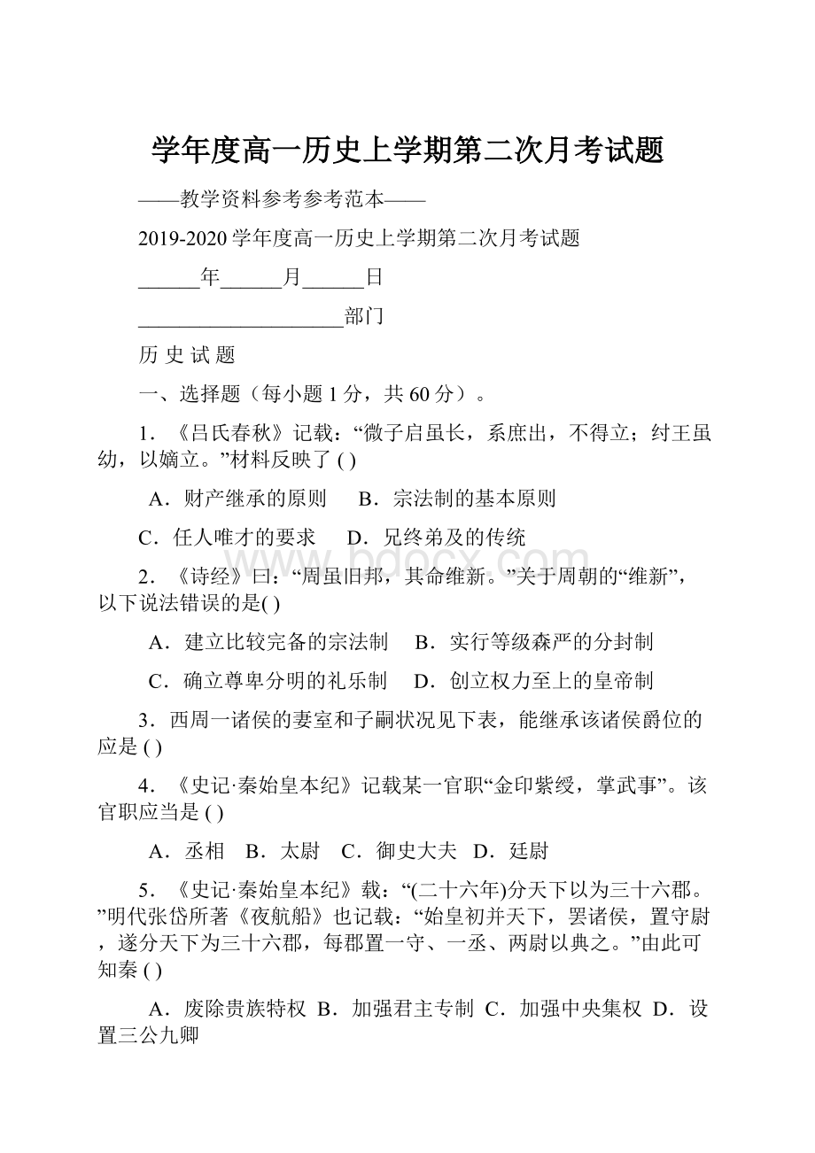 学年度高一历史上学期第二次月考试题.docx_第1页