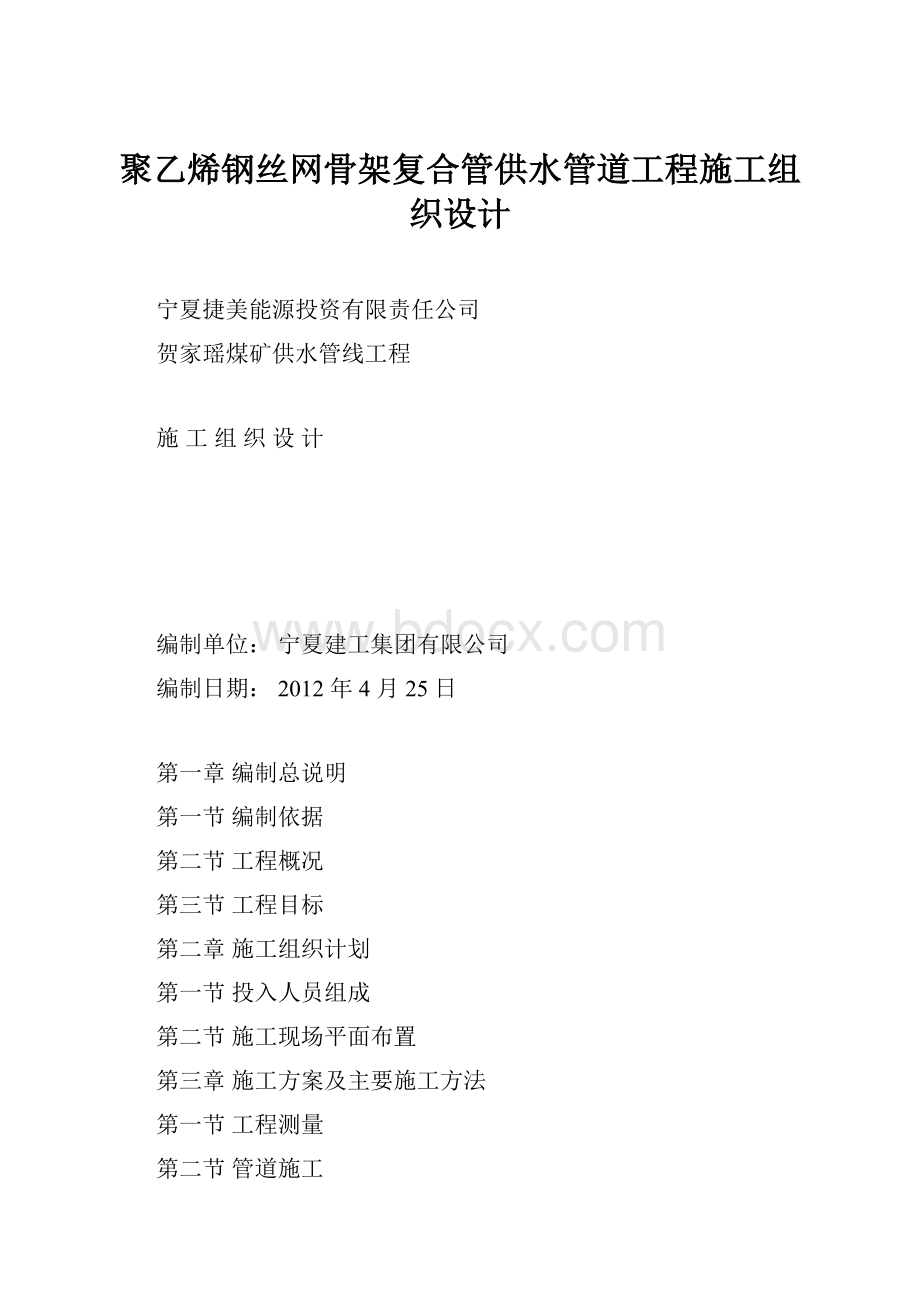 聚乙烯钢丝网骨架复合管供水管道工程施工组织设计.docx