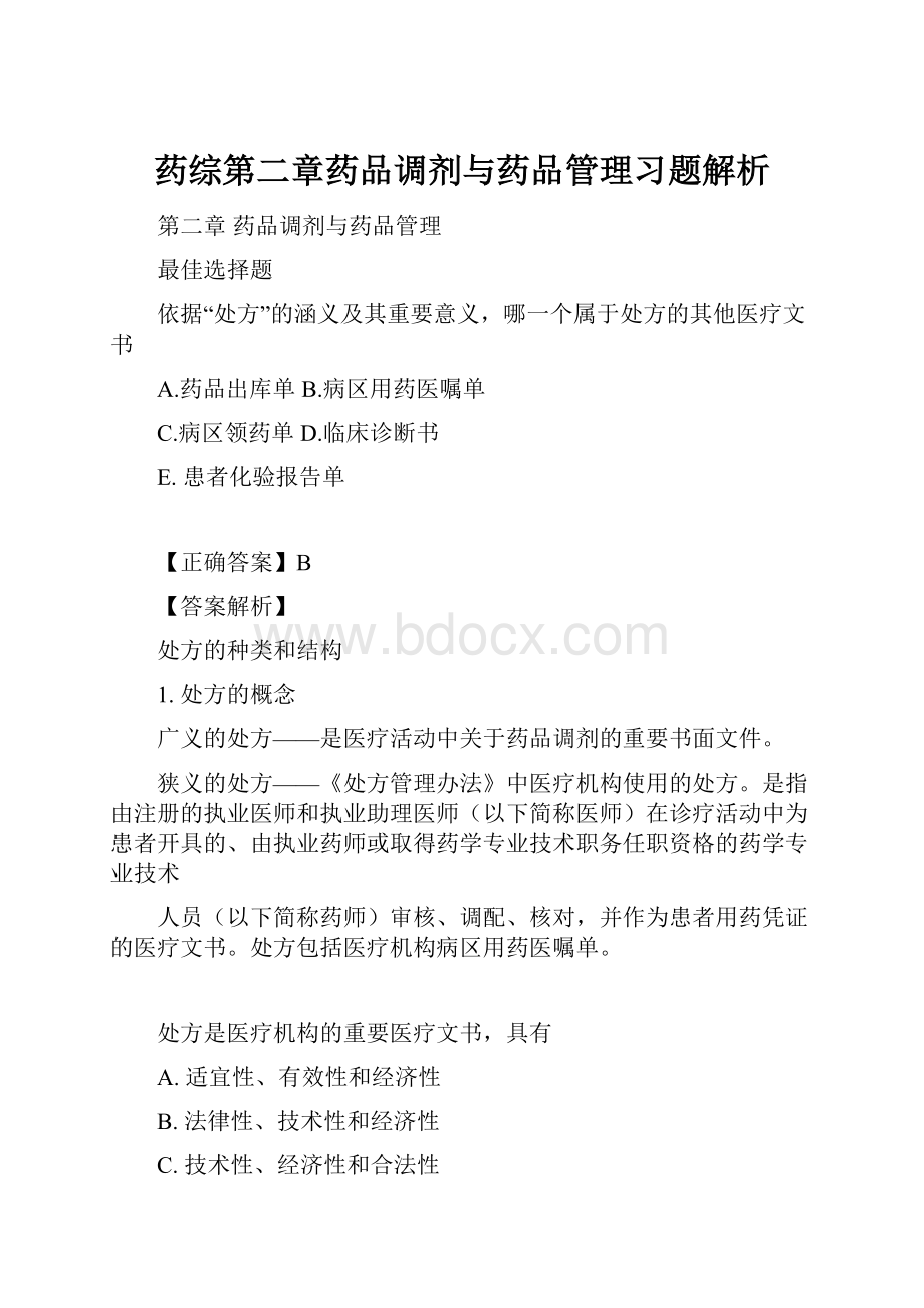 药综第二章药品调剂与药品管理习题解析.docx_第1页