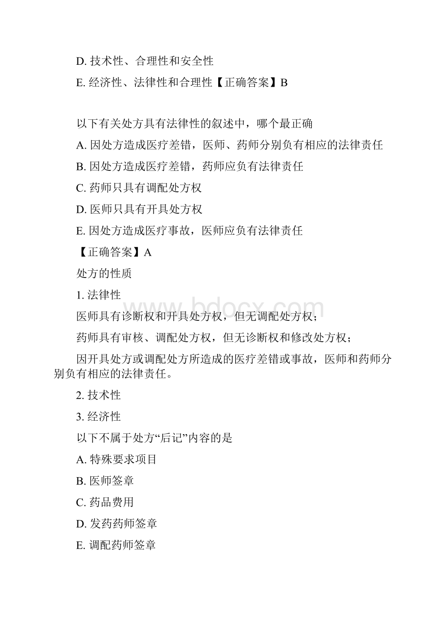 药综第二章药品调剂与药品管理习题解析.docx_第2页