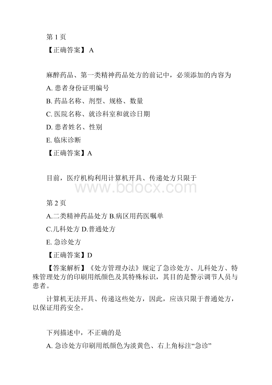 药综第二章药品调剂与药品管理习题解析.docx_第3页