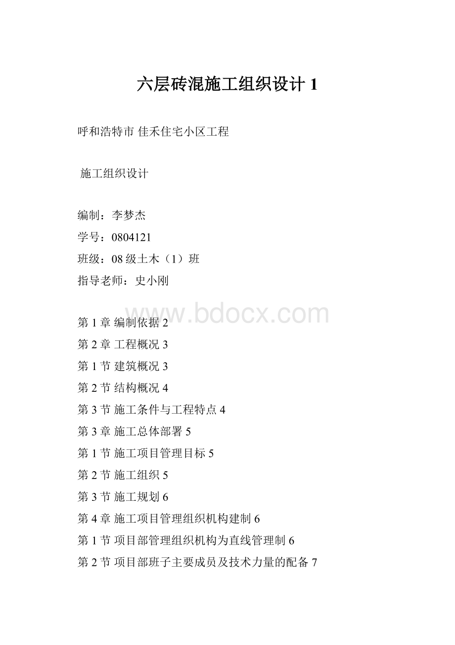 六层砖混施工组织设计1.docx_第1页