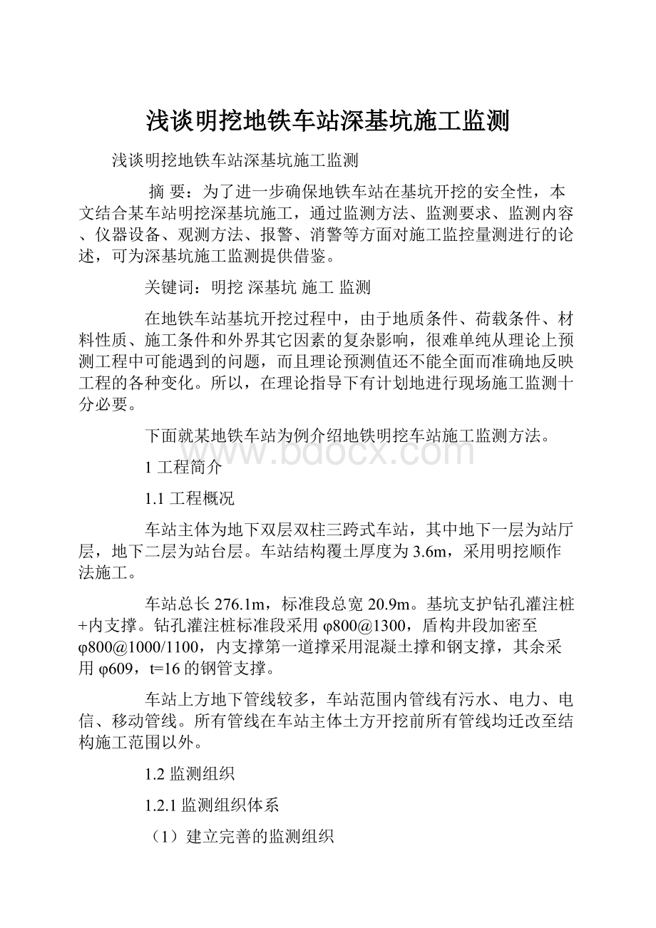 浅谈明挖地铁车站深基坑施工监测Word格式文档下载.docx