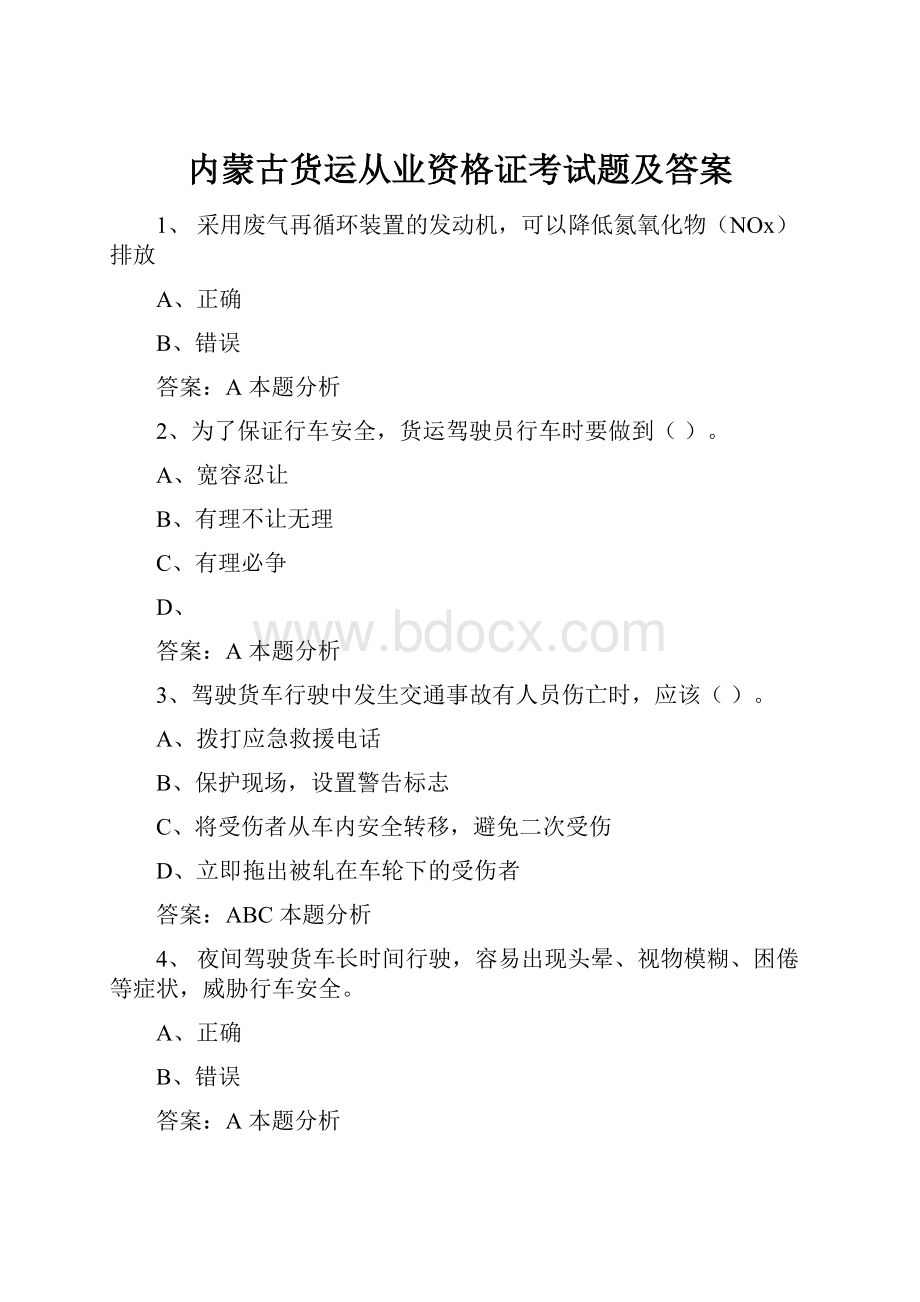 内蒙古货运从业资格证考试题及答案Word文件下载.docx