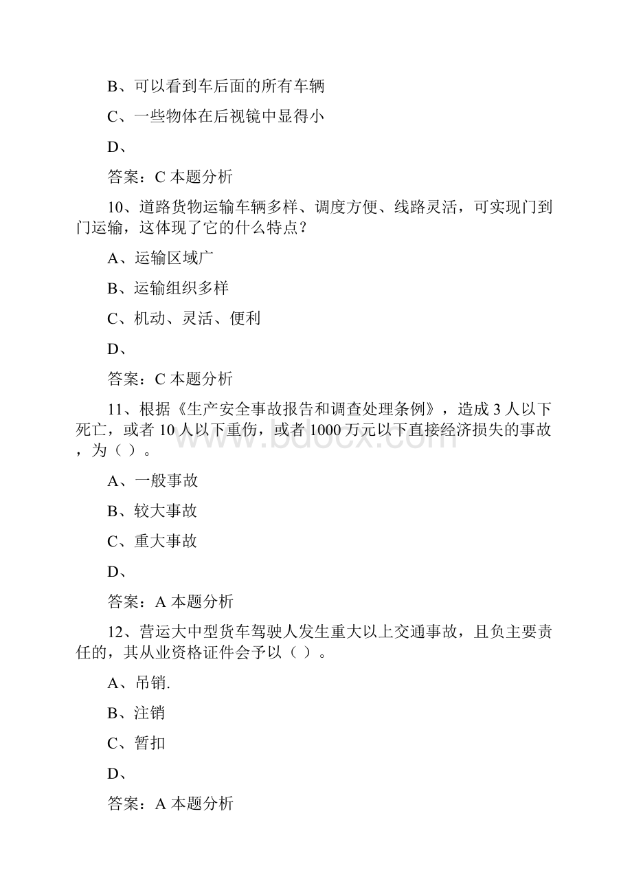 内蒙古货运从业资格证考试题及答案.docx_第3页