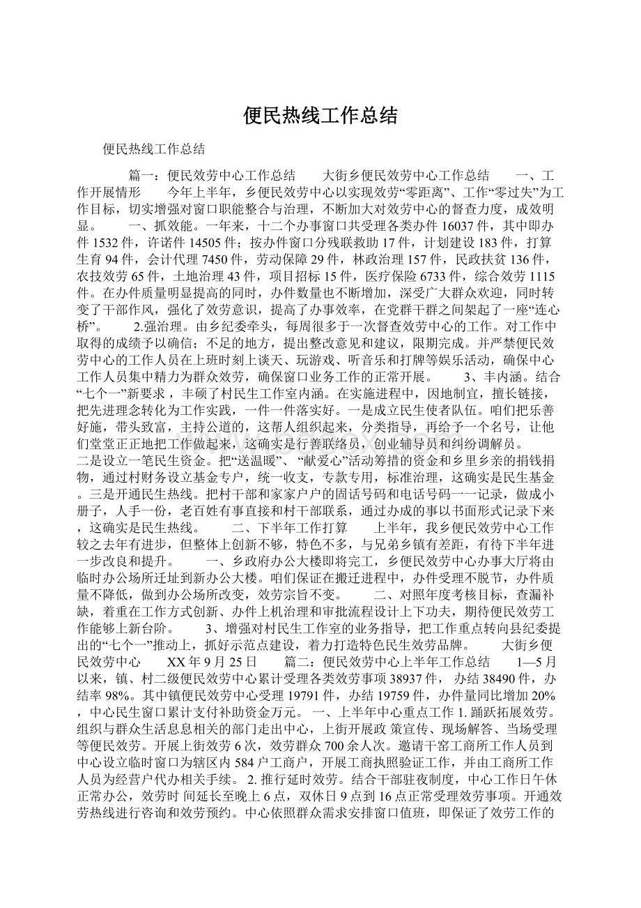 便民热线工作总结Word格式.docx