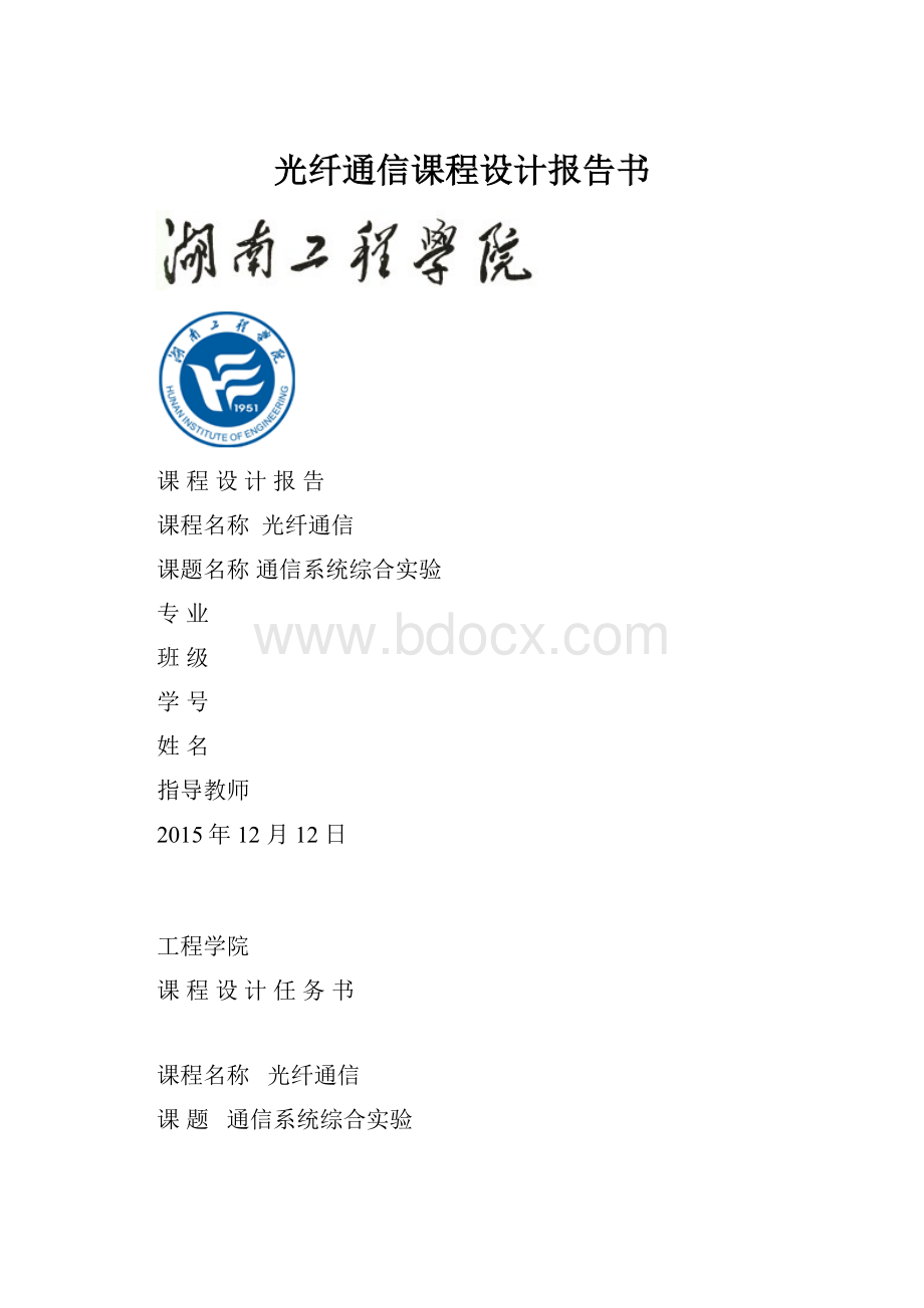 光纤通信课程设计报告书.docx_第1页