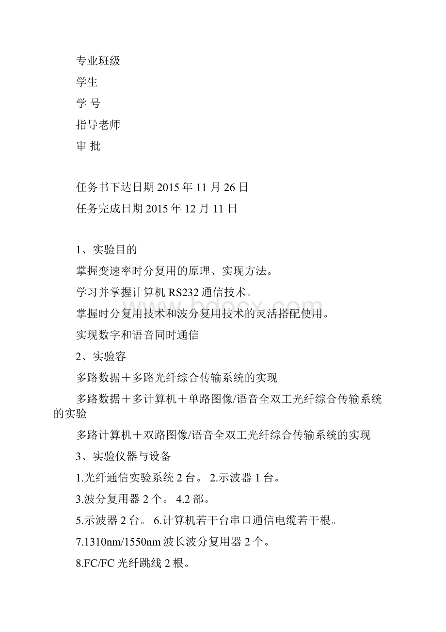 光纤通信课程设计报告书文档格式.docx_第2页