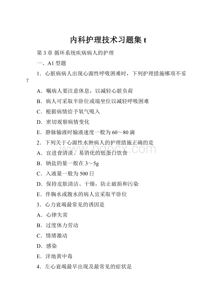 内科护理技术习题集t.docx