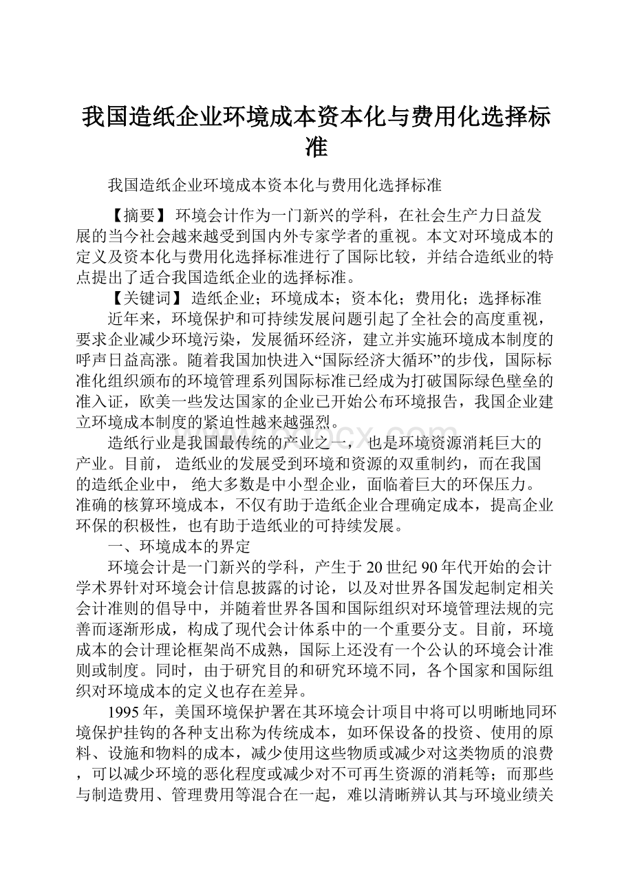 我国造纸企业环境成本资本化与费用化选择标准.docx