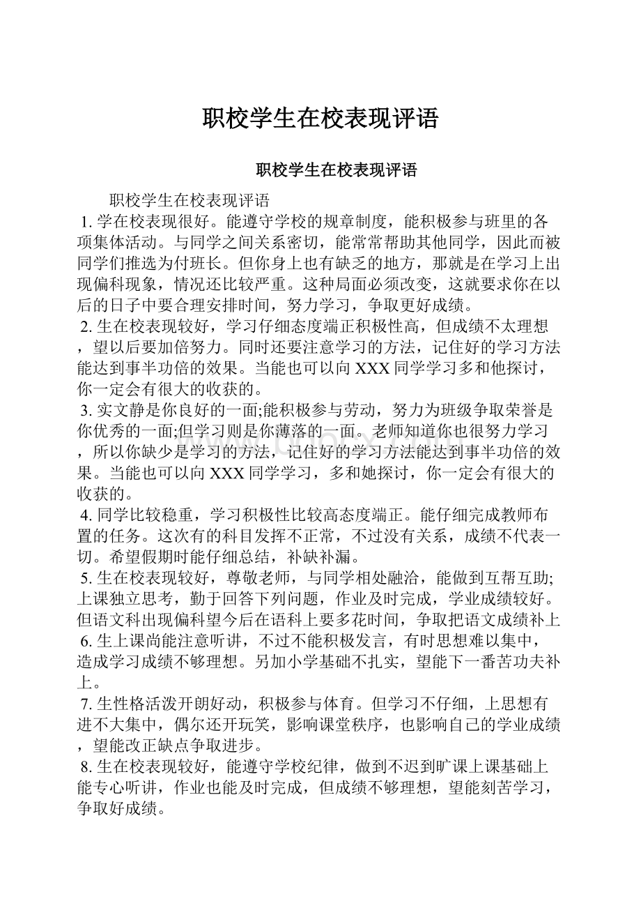 职校学生在校表现评语Word格式.docx