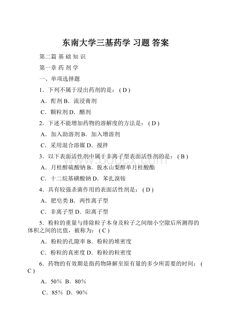 东南大学三基药学 习题 答案Word格式.docx