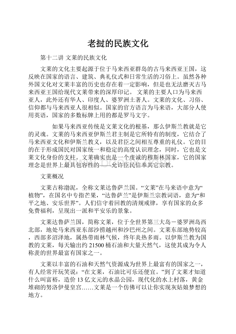 老挝的民族文化Word下载.docx