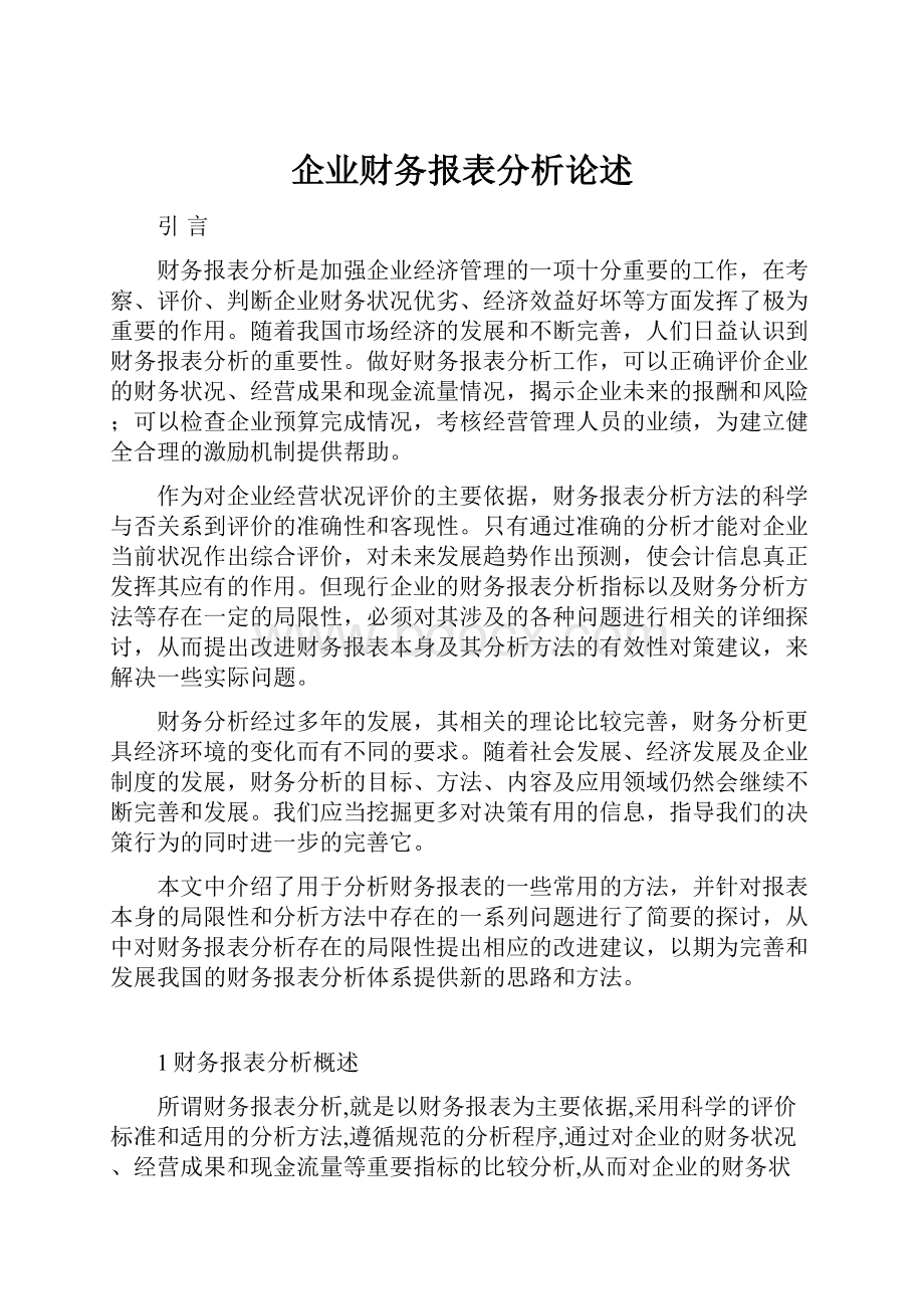 企业财务报表分析论述Word文档下载推荐.docx_第1页