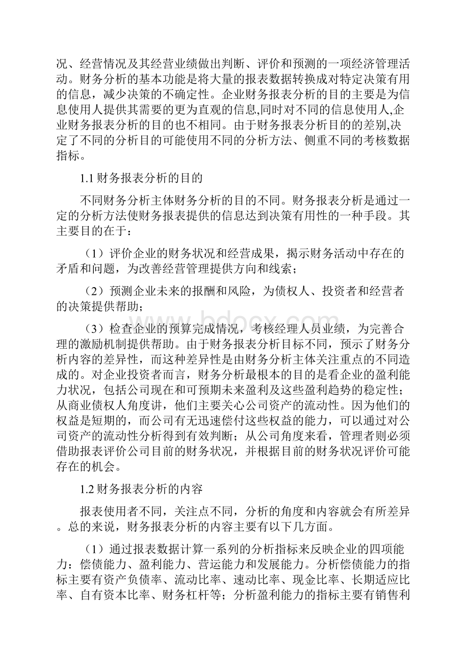 企业财务报表分析论述Word文档下载推荐.docx_第2页