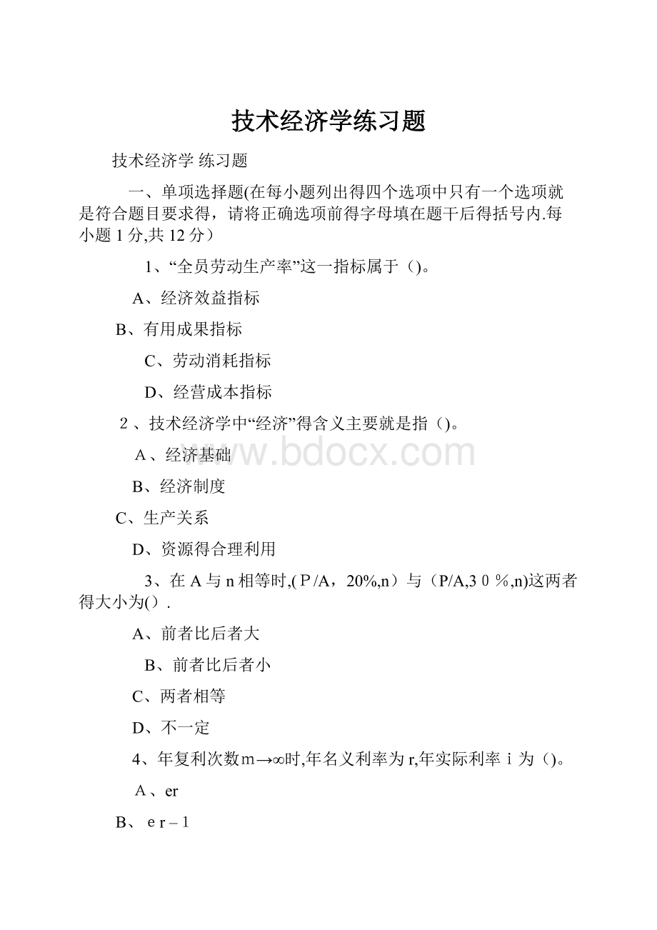 技术经济学练习题Word格式文档下载.docx_第1页