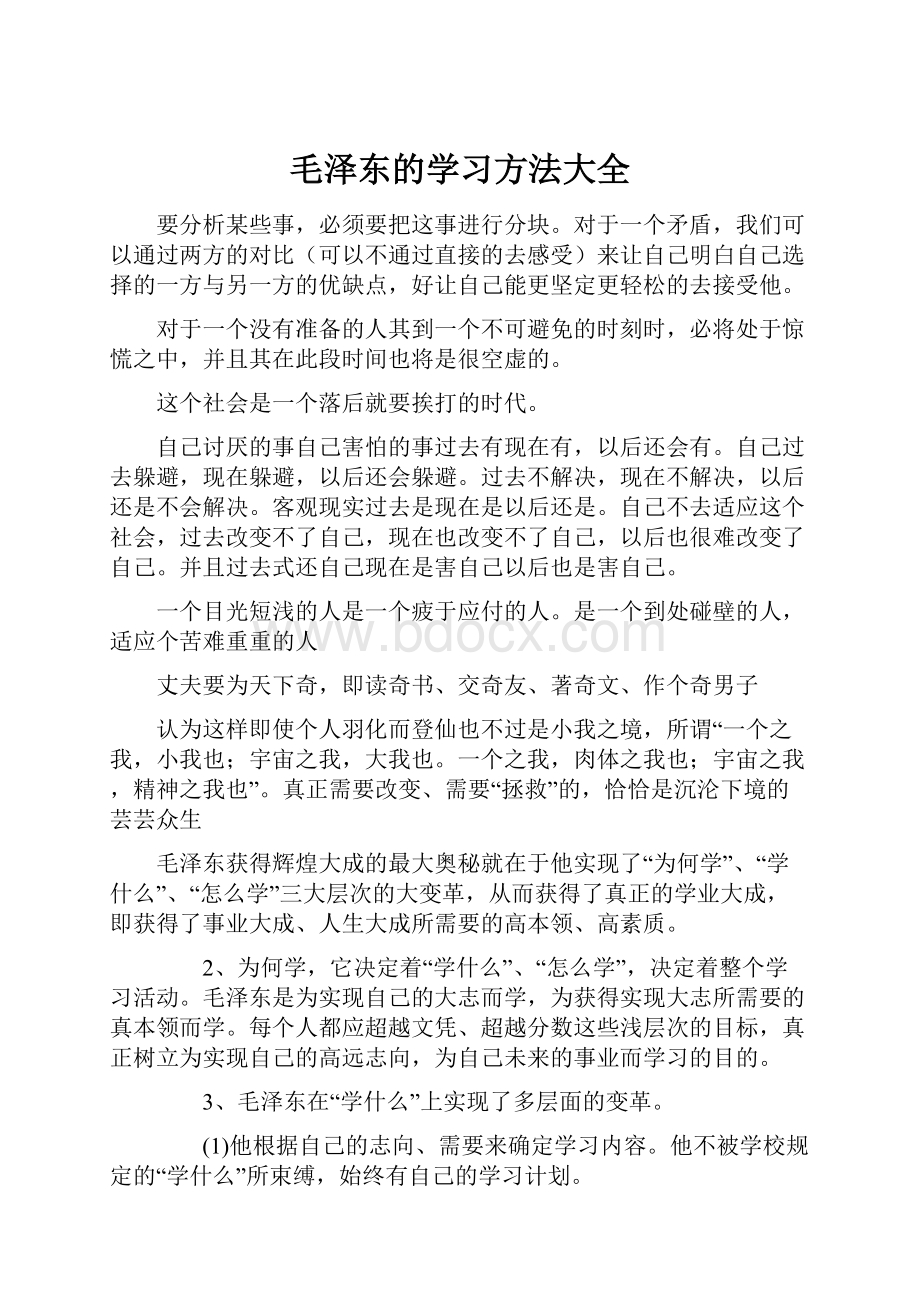 毛泽东的学习方法大全.docx