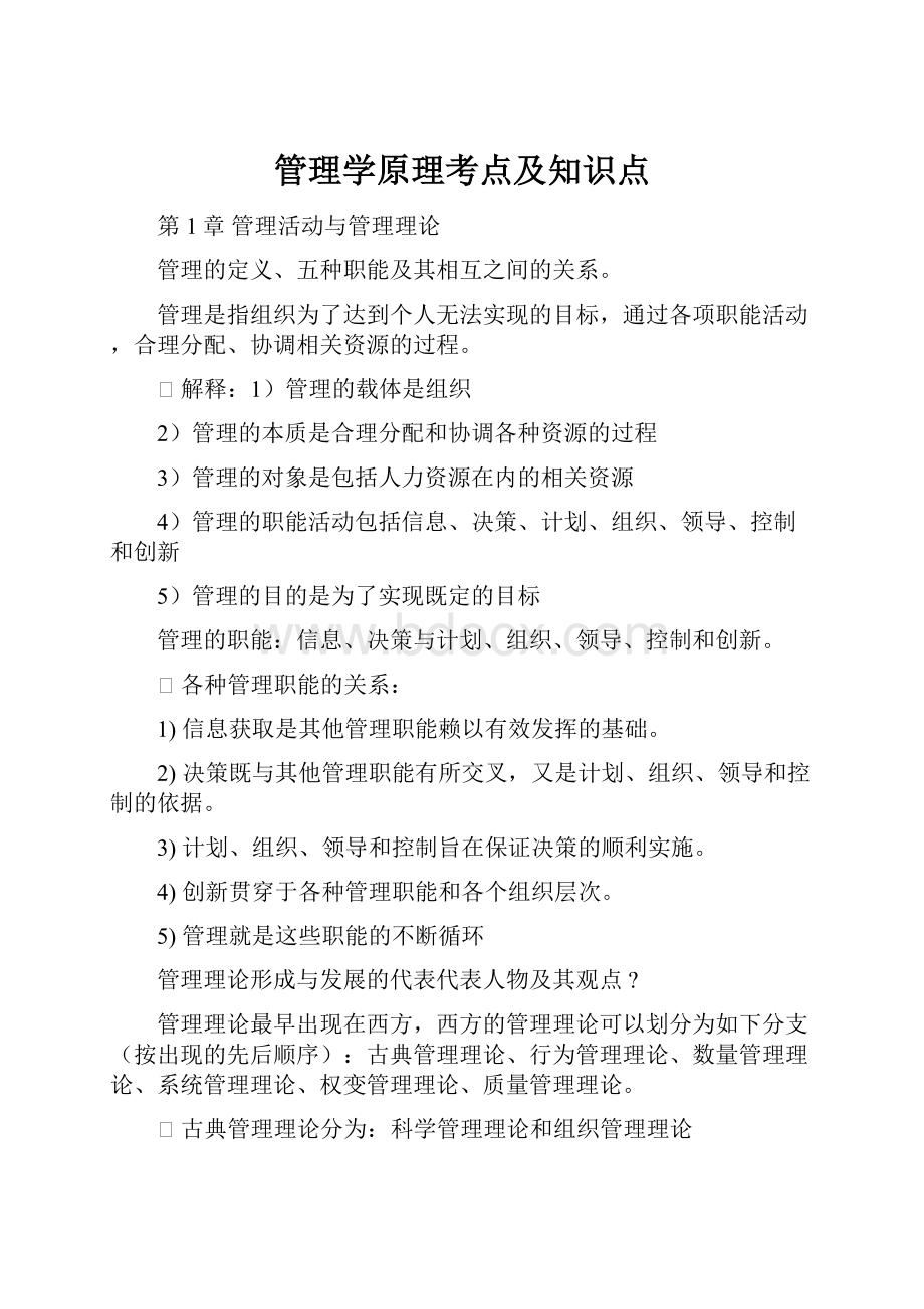 管理学原理考点及知识点.docx_第1页