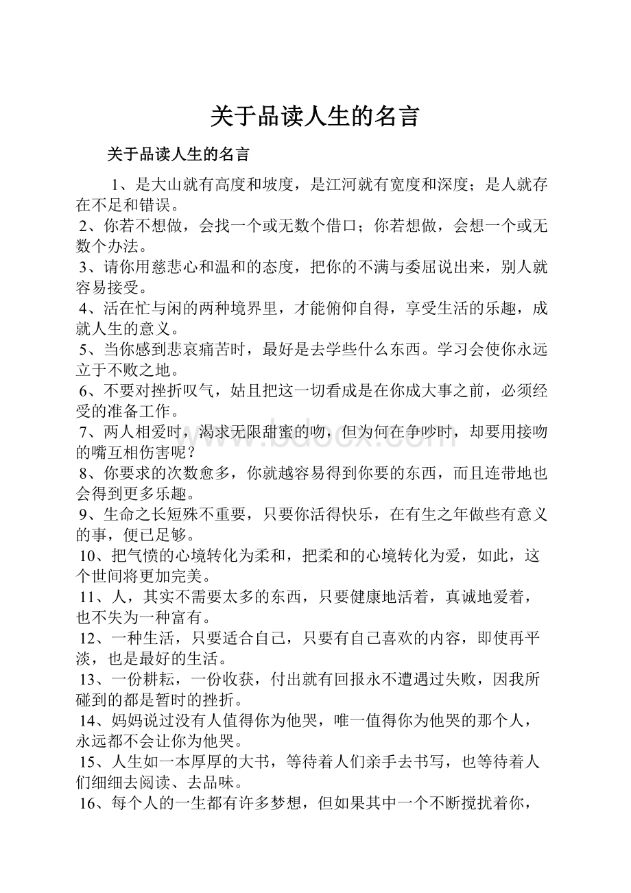 关于品读人生的名言.docx