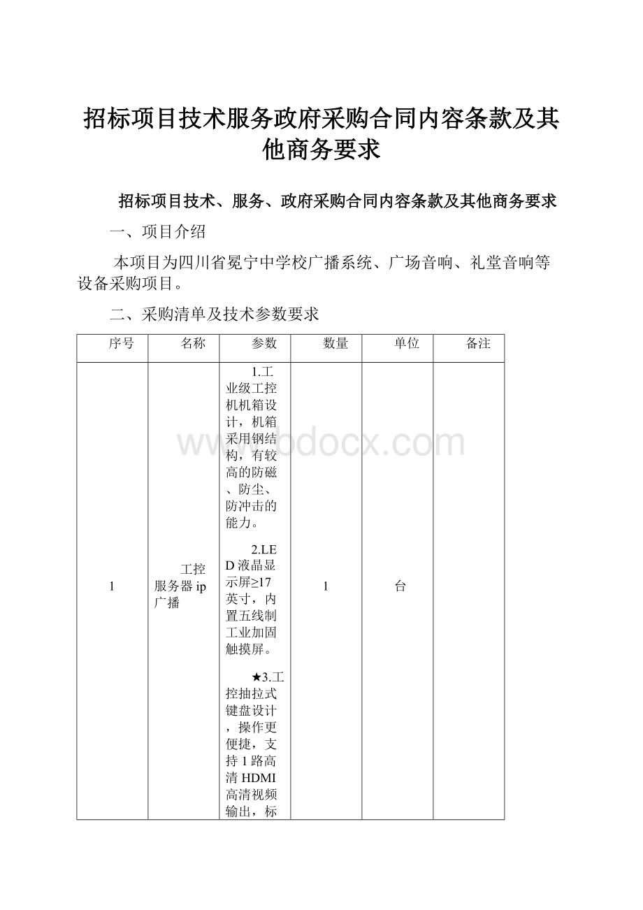 招标项目技术服务政府采购合同内容条款及其他商务要求.docx_第1页