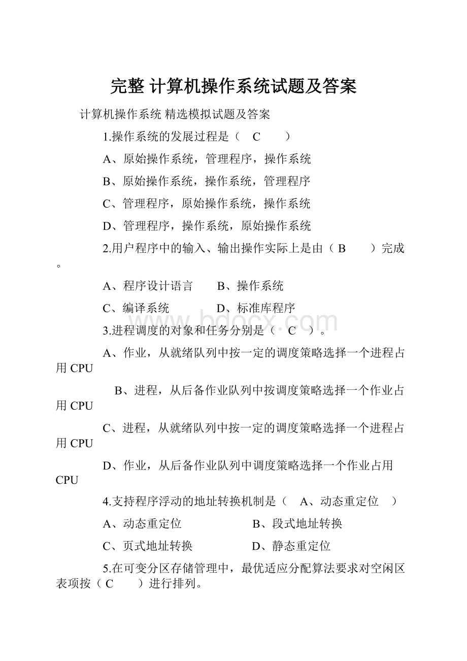 完整 计算机操作系统试题及答案.docx_第1页