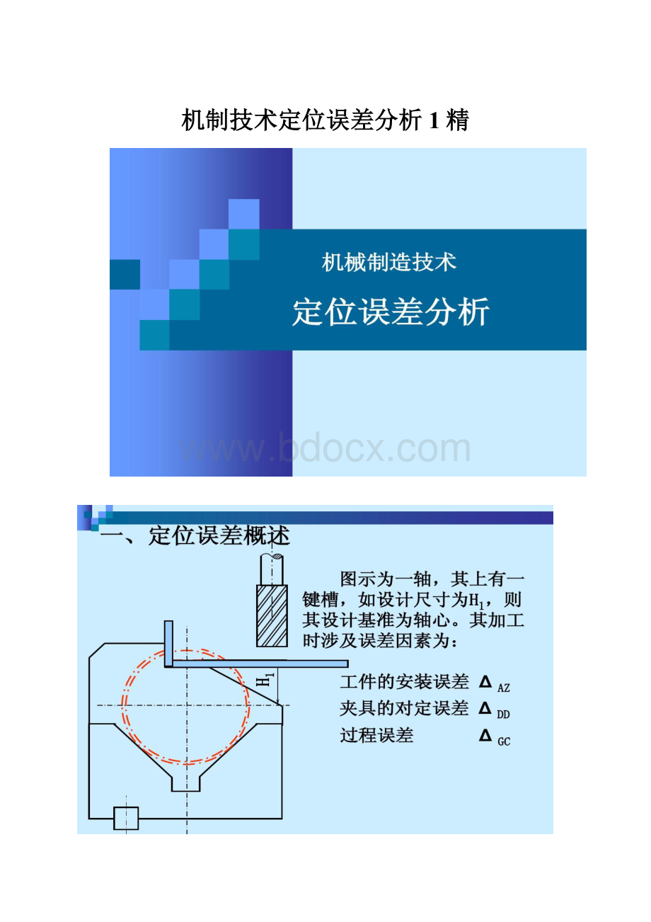 机制技术定位误差分析1精Word文件下载.docx