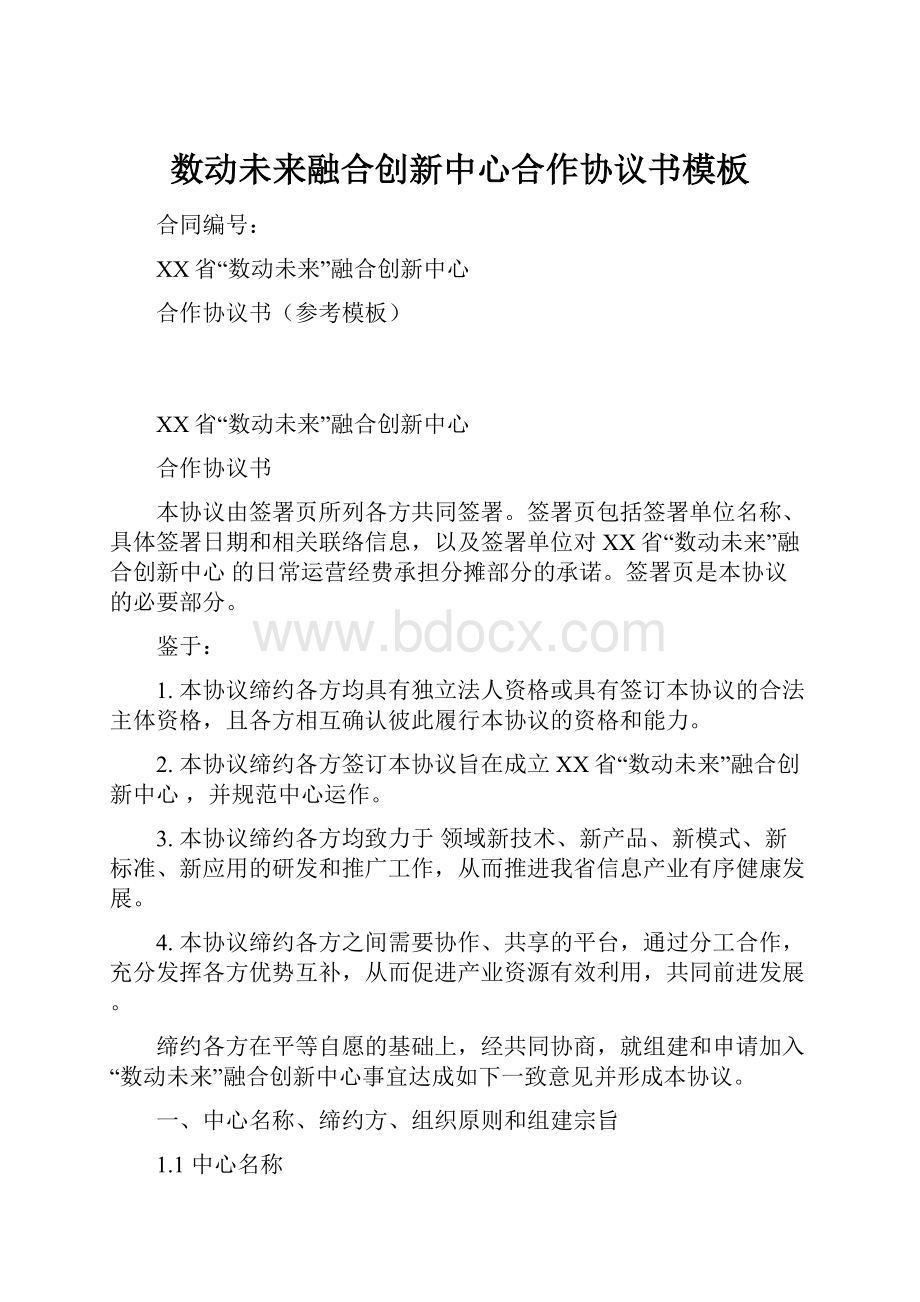 数动未来融合创新中心合作协议书模板Word格式.docx