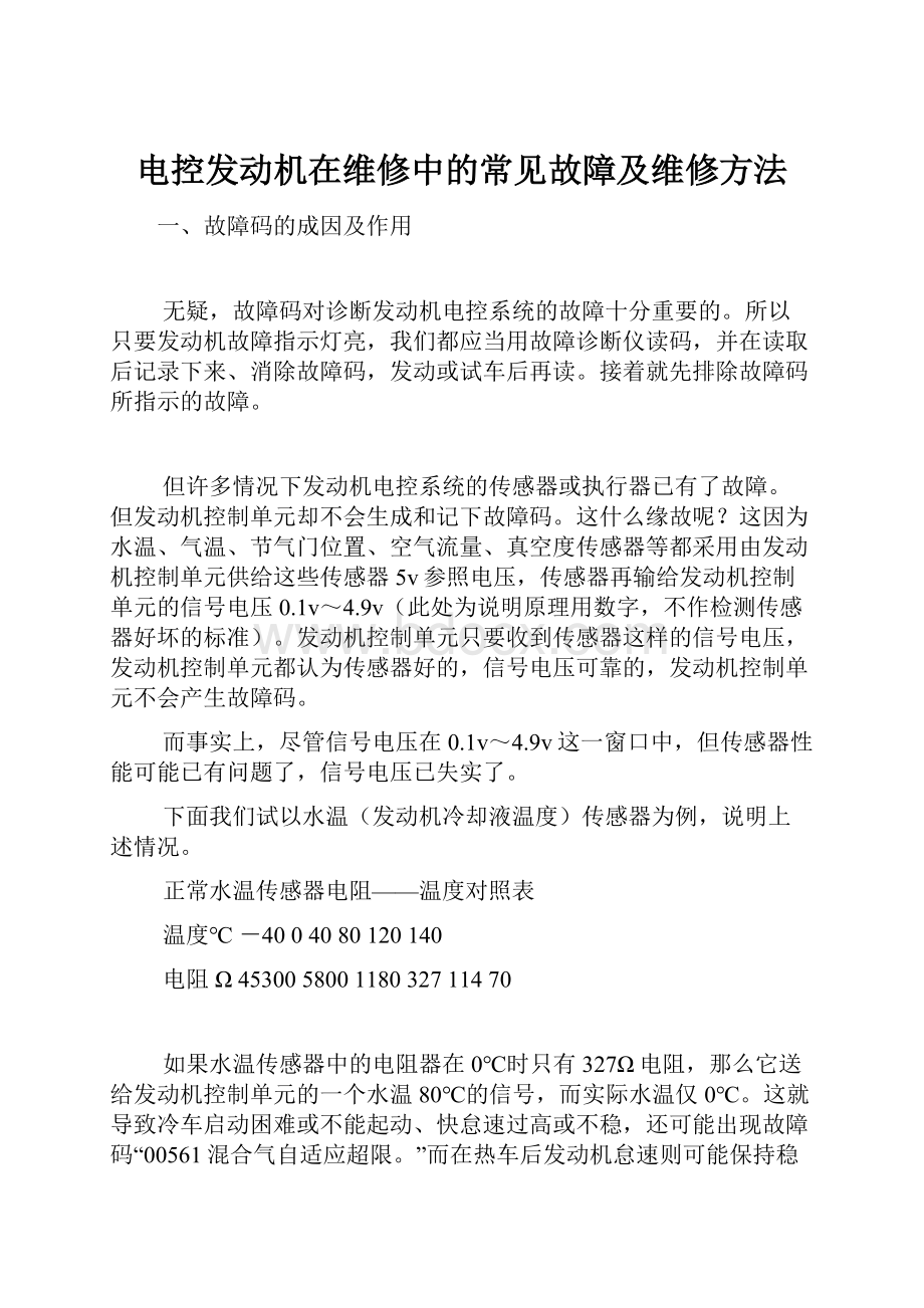 电控发动机在维修中的常见故障及维修方法.docx_第1页