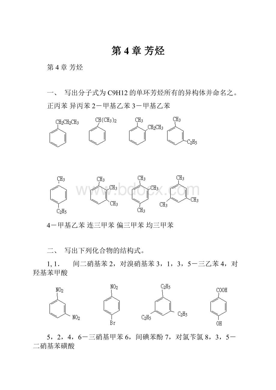 第4章 芳烃.docx_第1页