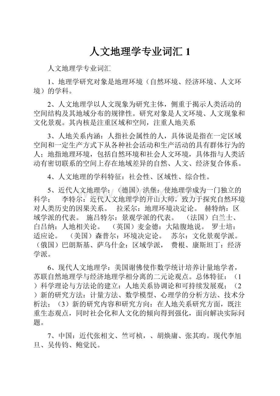 人文地理学专业词汇1.docx_第1页