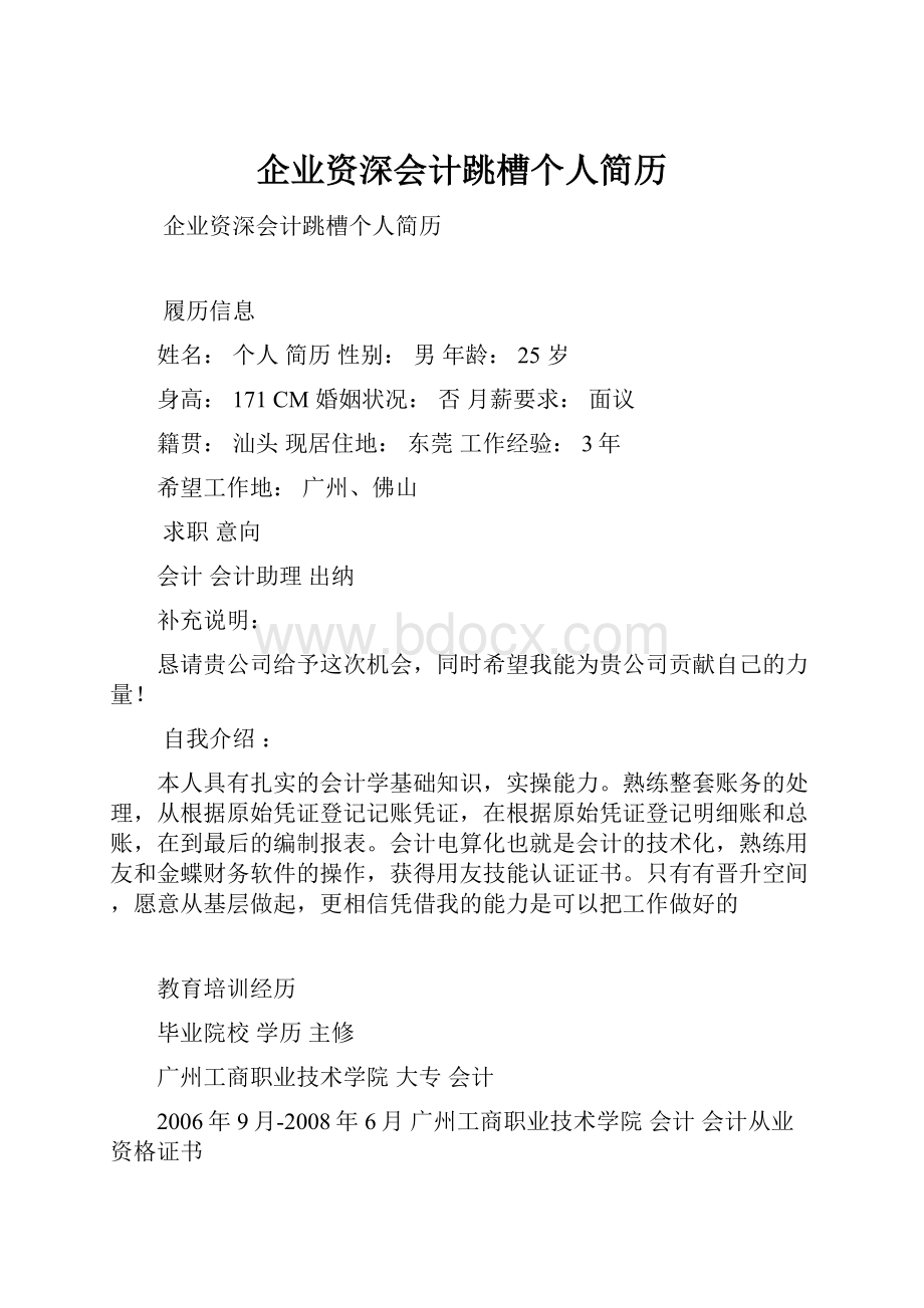 企业资深会计跳槽个人简历.docx_第1页