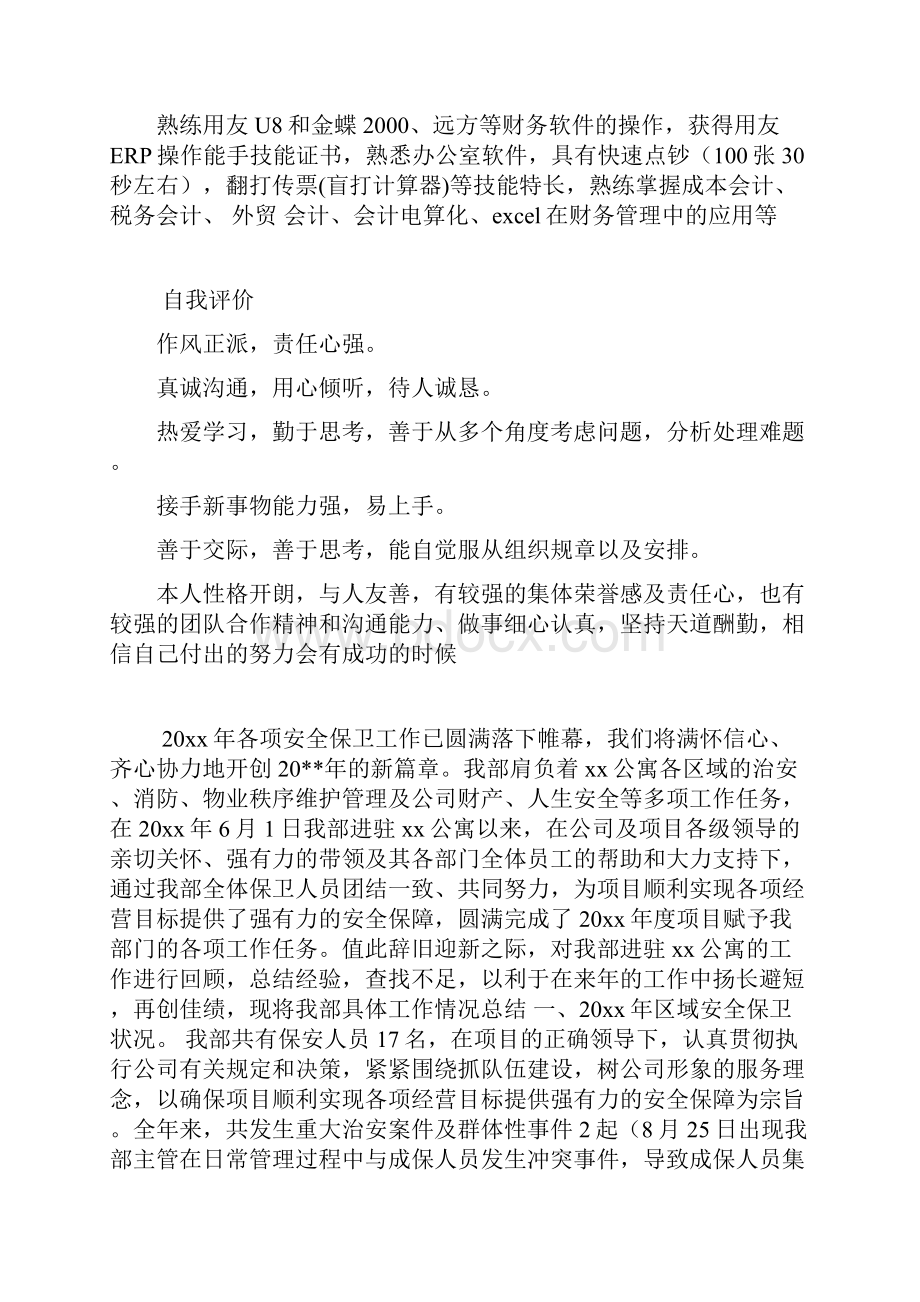 企业资深会计跳槽个人简历.docx_第3页