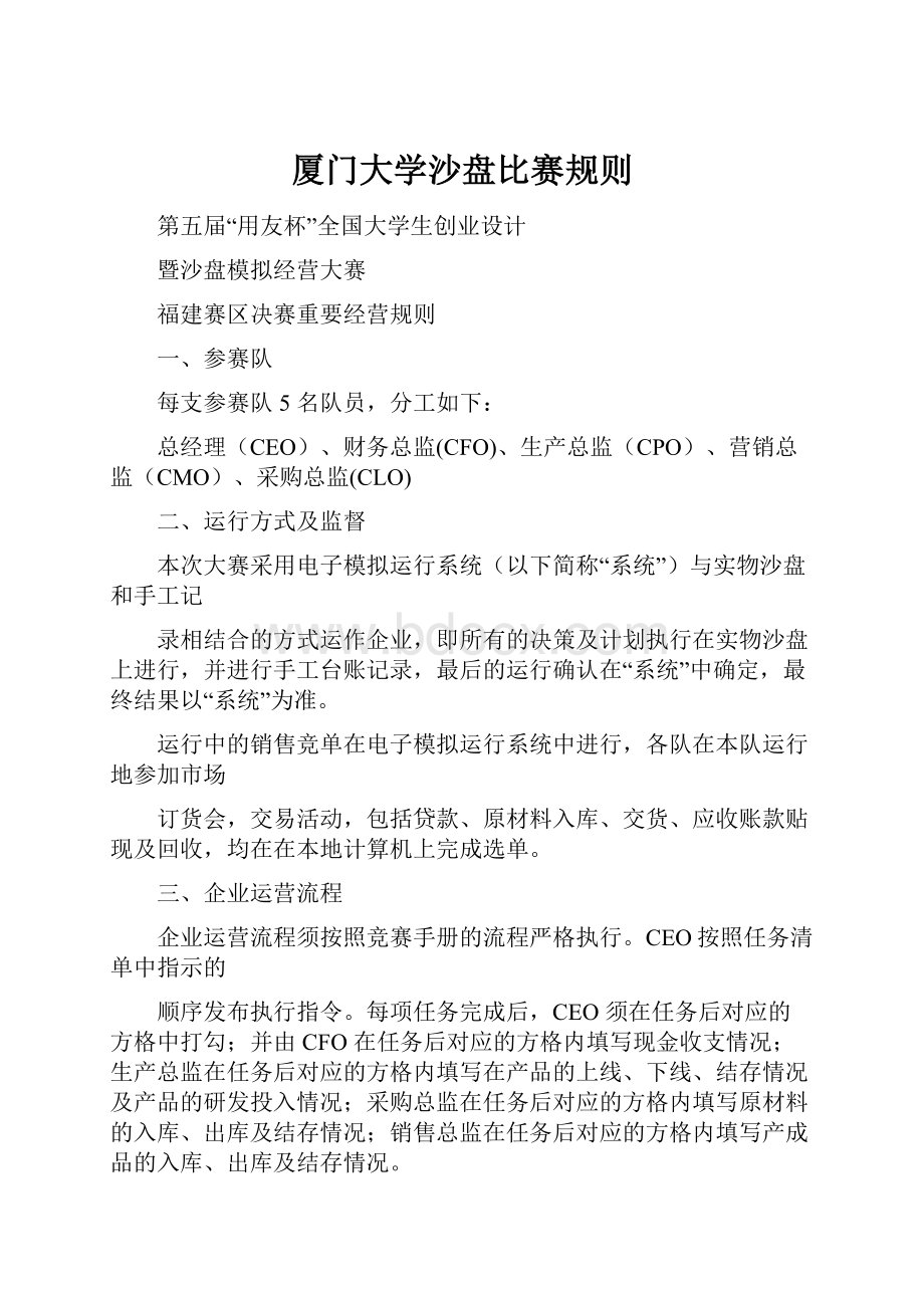 厦门大学沙盘比赛规则.docx_第1页