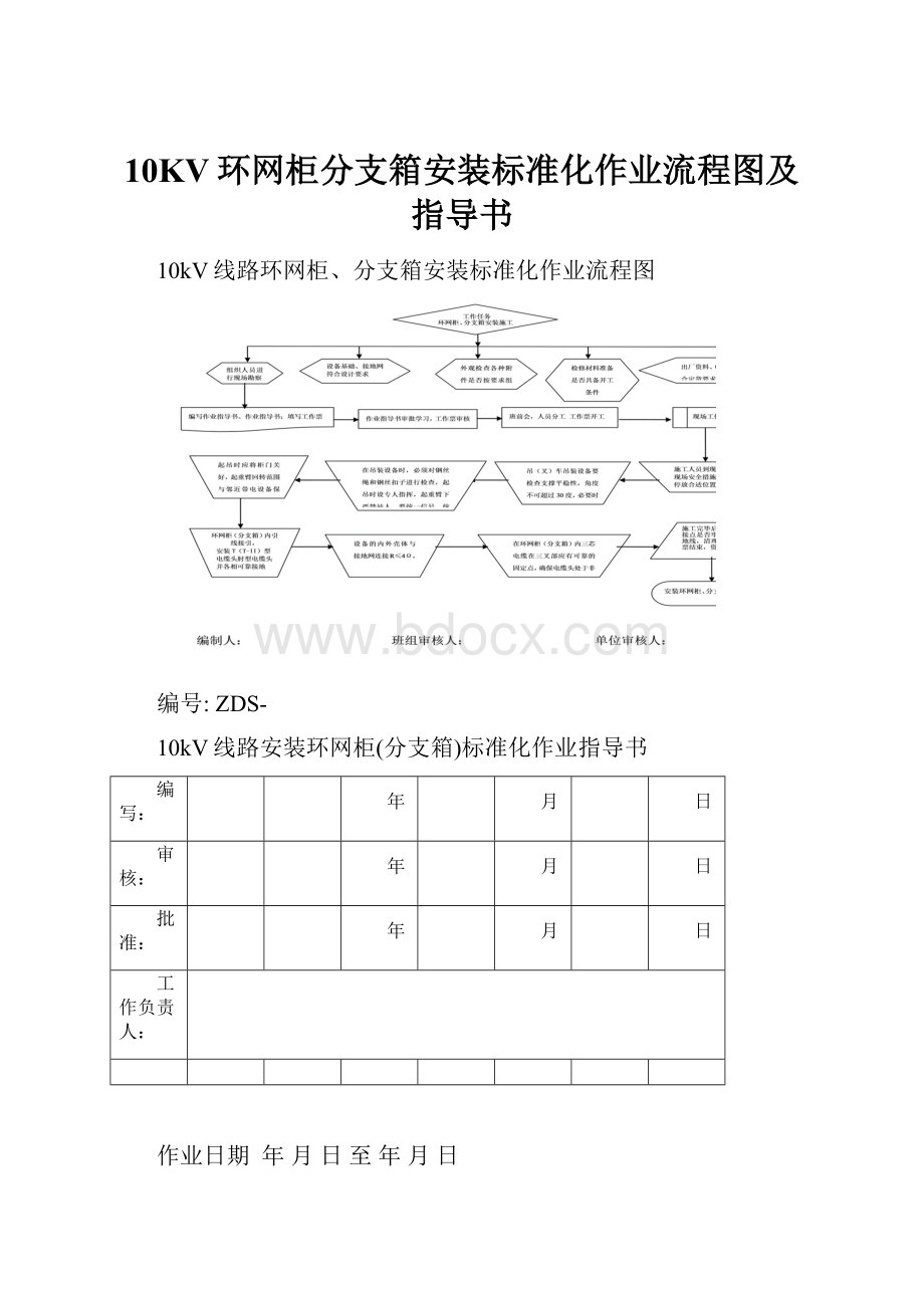 10KV环网柜分支箱安装标准化作业流程图及指导书Word文件下载.docx