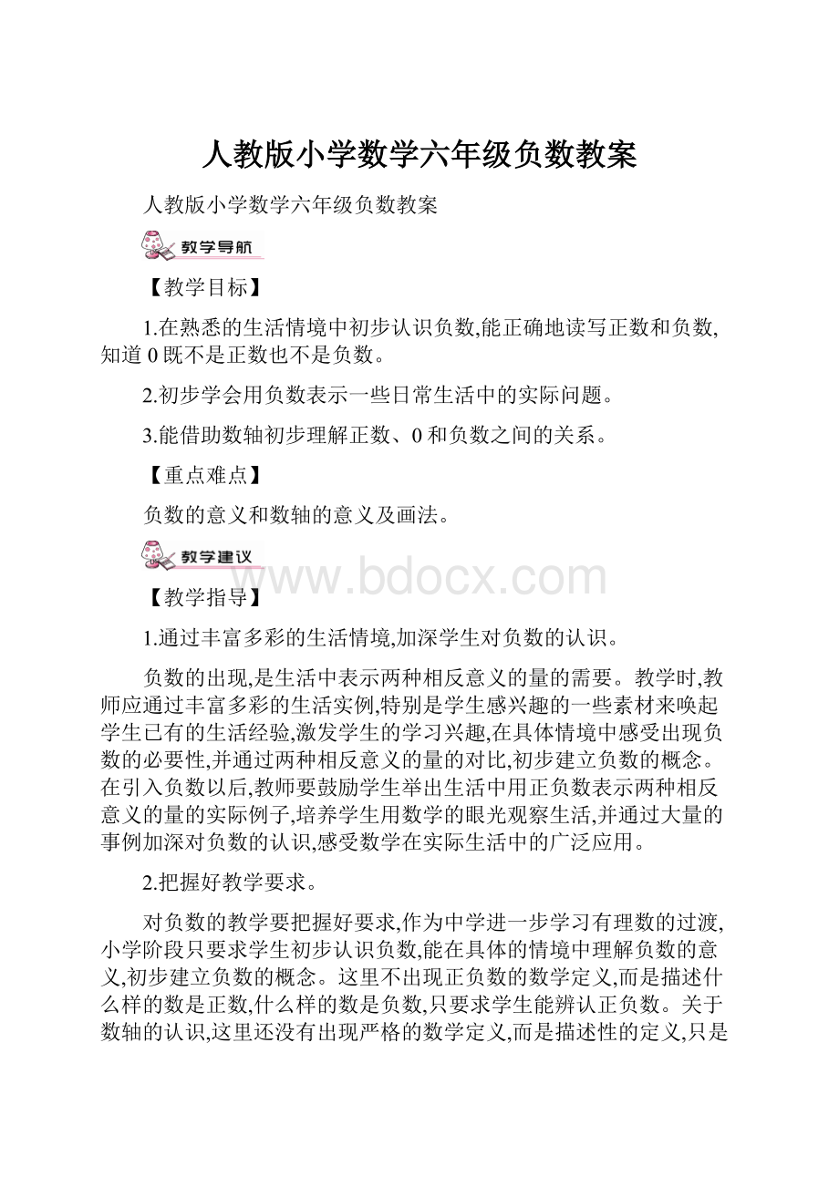 人教版小学数学六年级负数教案.docx_第1页