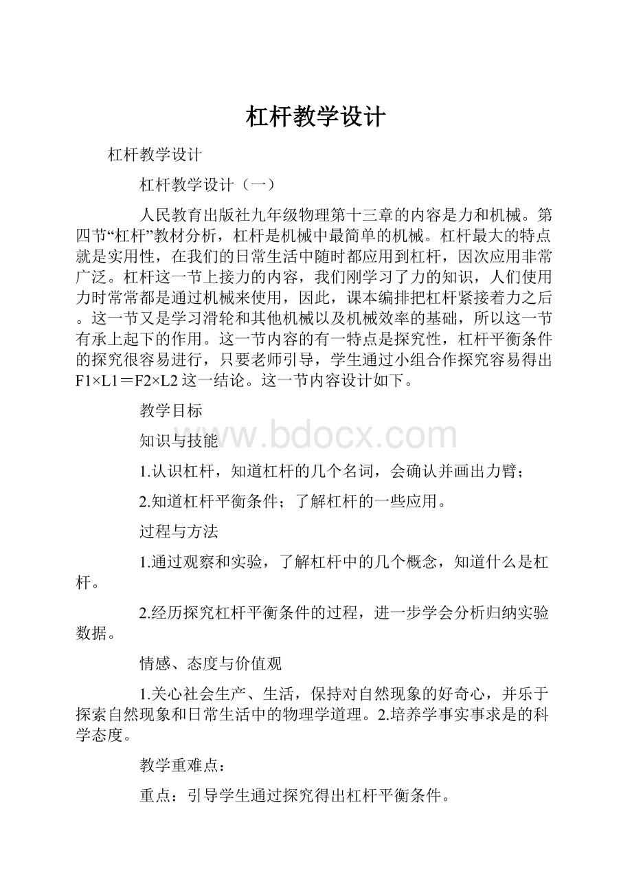 杠杆教学设计Word文件下载.docx