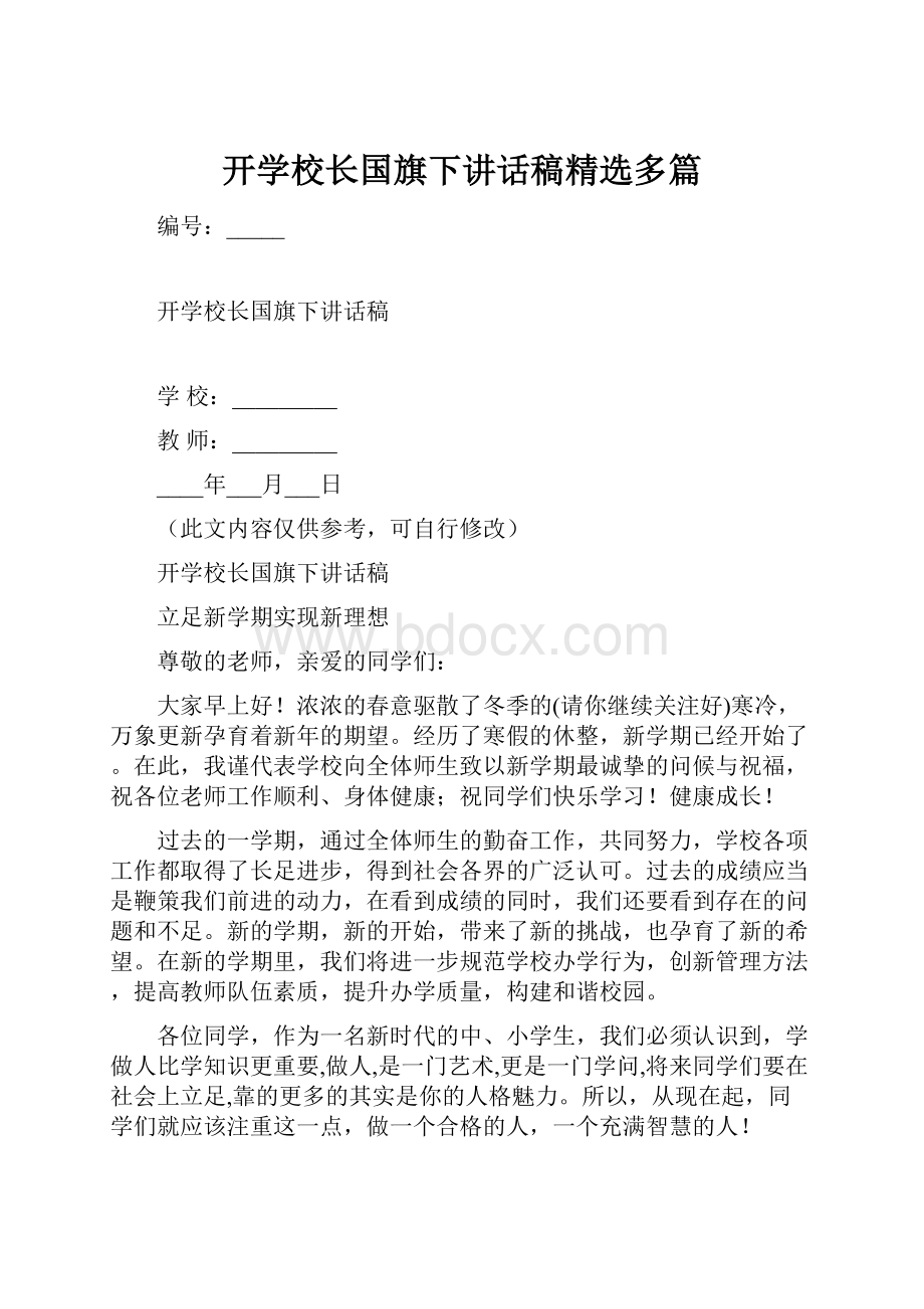 开学校长国旗下讲话稿精选多篇.docx_第1页