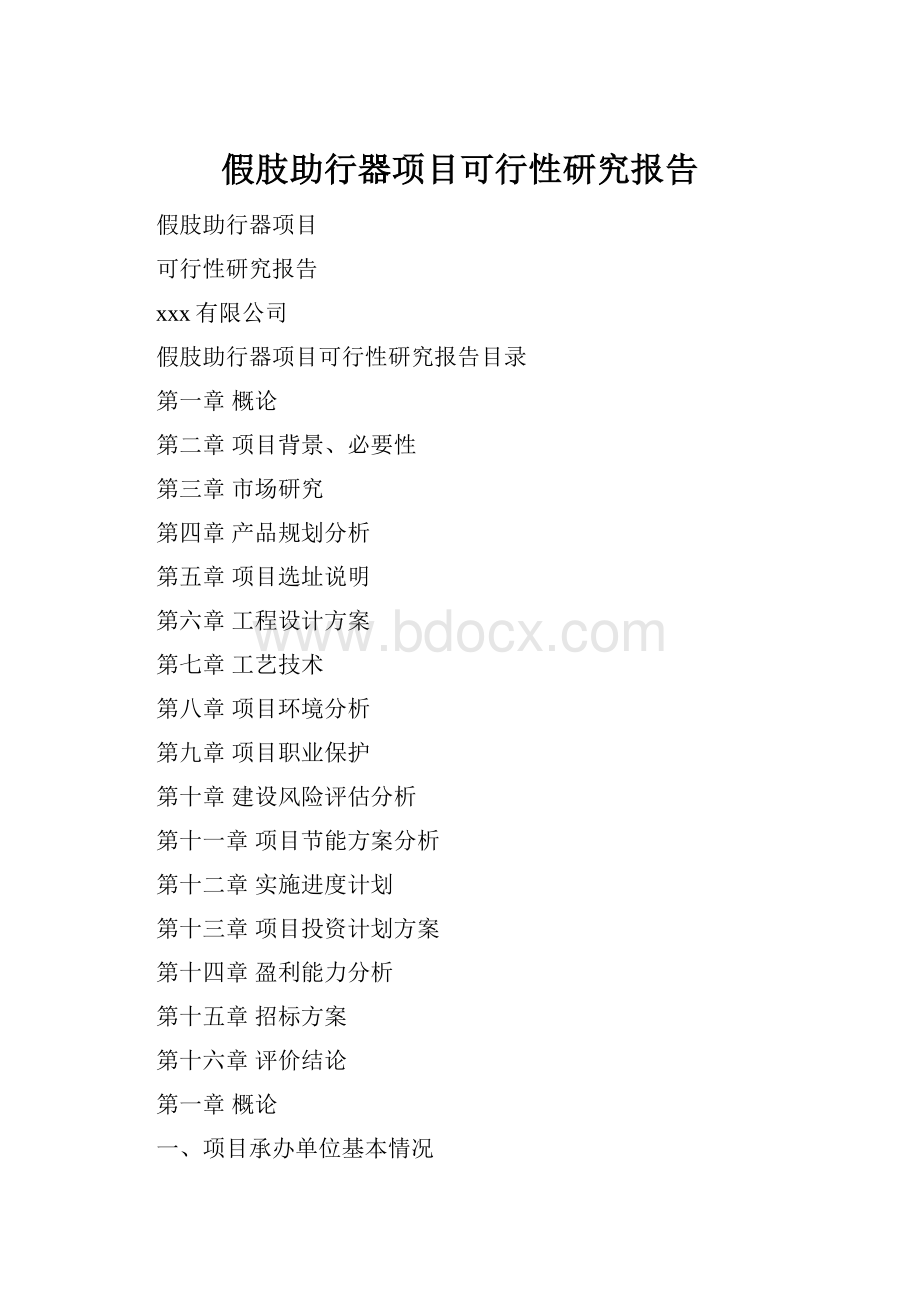 假肢助行器项目可行性研究报告Word格式.docx_第1页