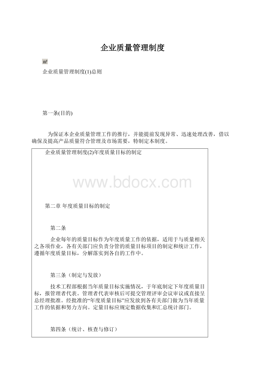 企业质量管理制度.docx