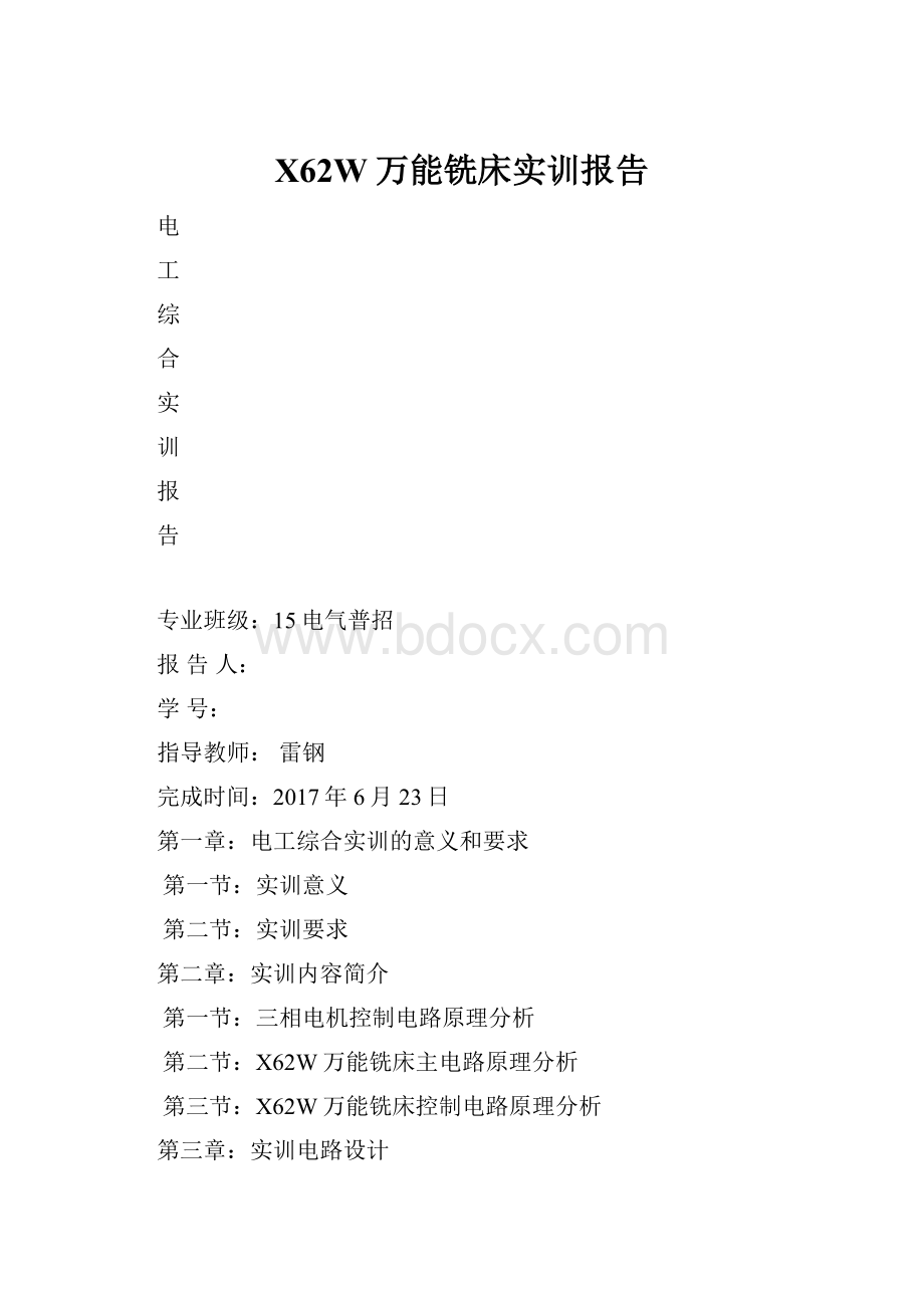 X62W万能铣床实训报告.docx_第1页