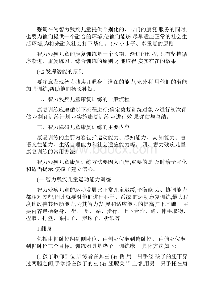 智力残疾儿童的实用康复训练方法.docx_第2页