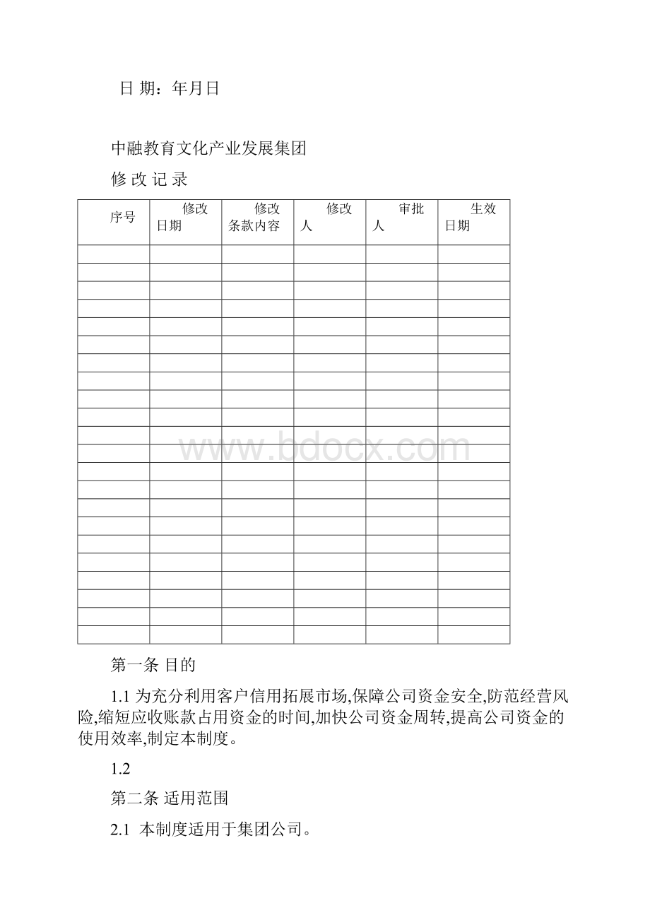 第四节应收账款管理制度1.docx_第3页