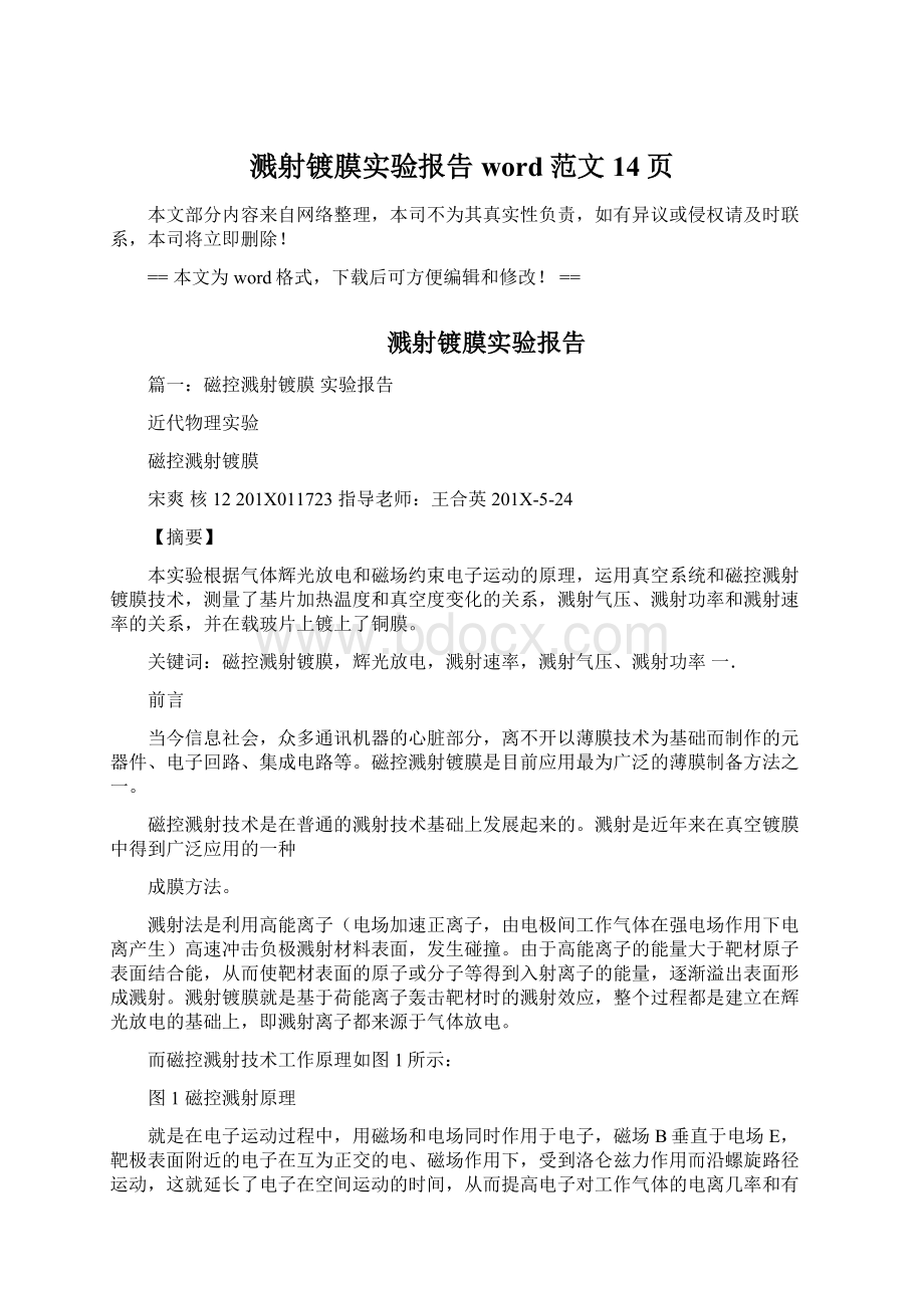 溅射镀膜实验报告word范文 14页Word文档格式.docx