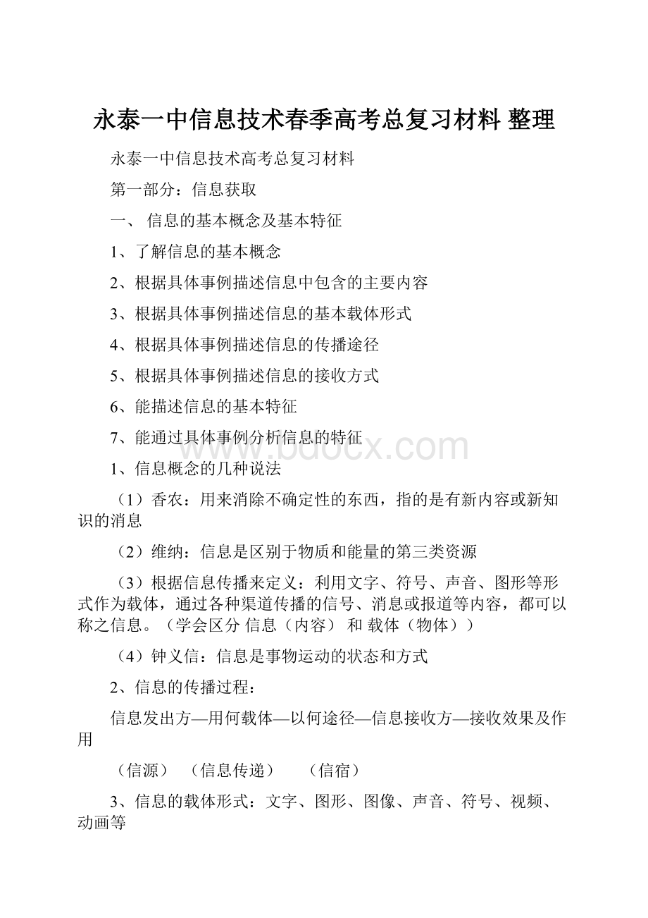 永泰一中信息技术春季高考总复习材料 整理.docx_第1页