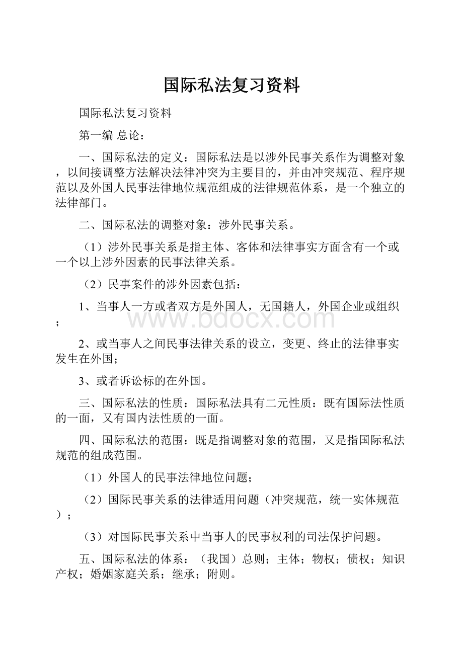 国际私法复习资料.docx_第1页