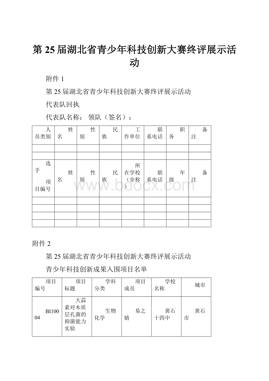 第25届湖北省青少年科技创新大赛终评展示活动Word文档下载推荐.docx